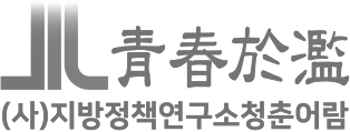 경남지방정책연구소 청춘어람